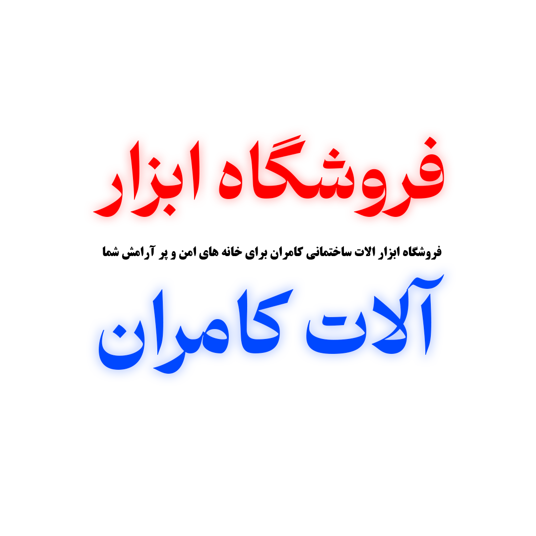 فروشگاه ابزار آلات کامران